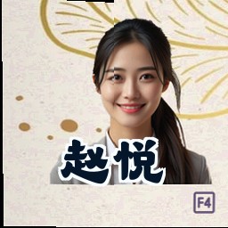 赵悦